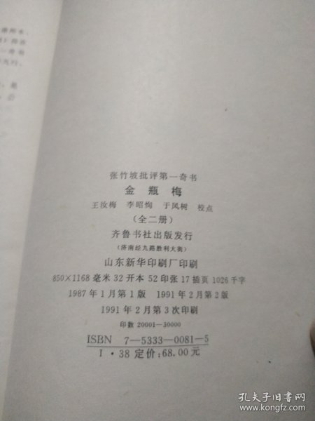 金瓶梅：张竹坡批评第一奇书