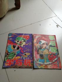 学与玩1990年3，5期