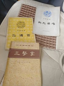 卧龙吊孝三册合售