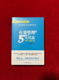 有效管理的5大兵法（柳传志 俞敏洪做序推荐  孙陶然全新管理巨著）全新未拆封