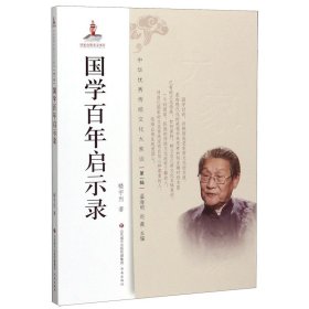 国学百年启示录/中华优秀传统文化大家谈