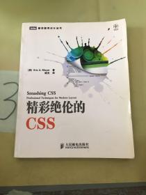 精彩绝伦的CSS。