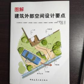 图解建筑外部空间设计要点