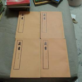 藏书1－4册