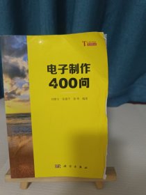 你问我答学技能：电子制作400问