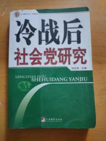 冷战后社会党研究