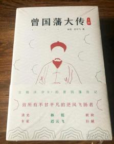 正版 曾国藩大传（全二册）曾国藩家书家训 名人故事人物传记历史小说文学