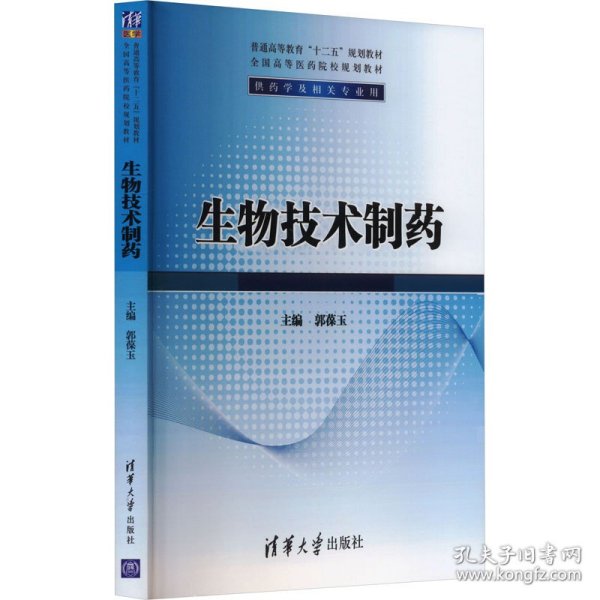 普通高等教育“十二五”规划教材·生物技术制药