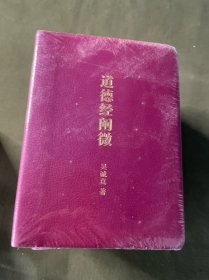 道德经阐微（口袋版）