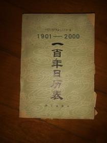 一百年日历表