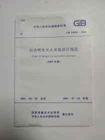 自动喷水灭火系统设计规范 2005年版