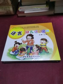 语言幼儿活动材料 大班 上册（全六册）