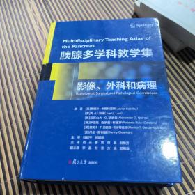 胰腺多学科教学集：影像、外科和病理