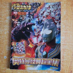 动漫作增刊2010年奥特曼经典超全集（无赠品）