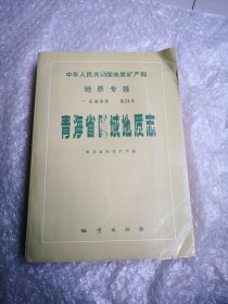 青海省区域地质志