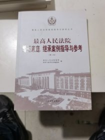 最高人民法院婚姻家庭、继承案例指导与参考