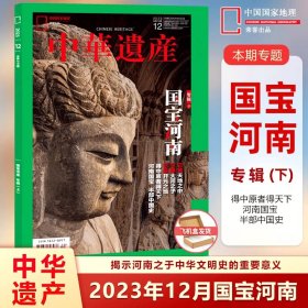 【国宝河南下】中华遗产杂志2023年12月【1-11月都有可选】