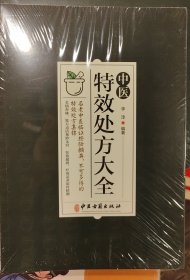 中医特效处方集大全