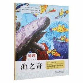 海之奇——初中地理海洋主题课程（七、八年级）