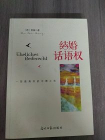 结婚话语权：一段最真实的中德之恋