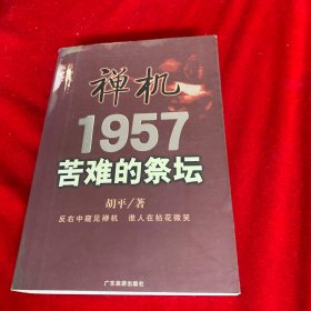 禅机:苦难的祭坛1957