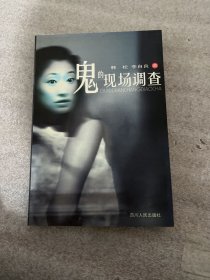 鬼的现场调查