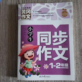 小学生同步作文1-2年级/黄冈作文