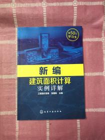 新编建筑面积计算实例详解