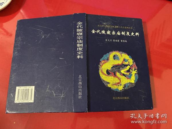 金代陵寝宗庙制度史料（2003年1版1印，封面封底自然磨损，内页完好）