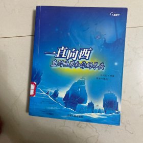 一直向西直到世界和你的尽头