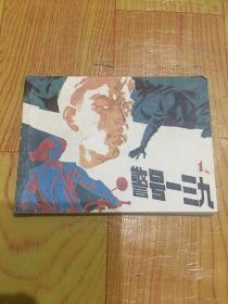 警号一三九（第一集）