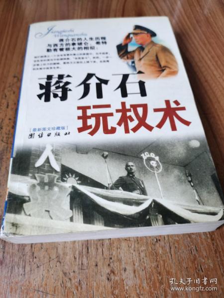 蒋介石玩权术：蒋介石的权谋术是集几千年官场政治之大成者