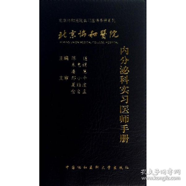 北京协和医院内分泌科实习医师手册