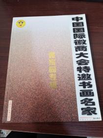 中国国际徽商大会特邀书画名家——裴家同专辑