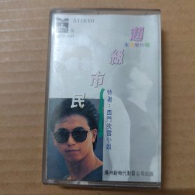 超级市民 朱德荣特辑-（磁带 录音带 卡带）