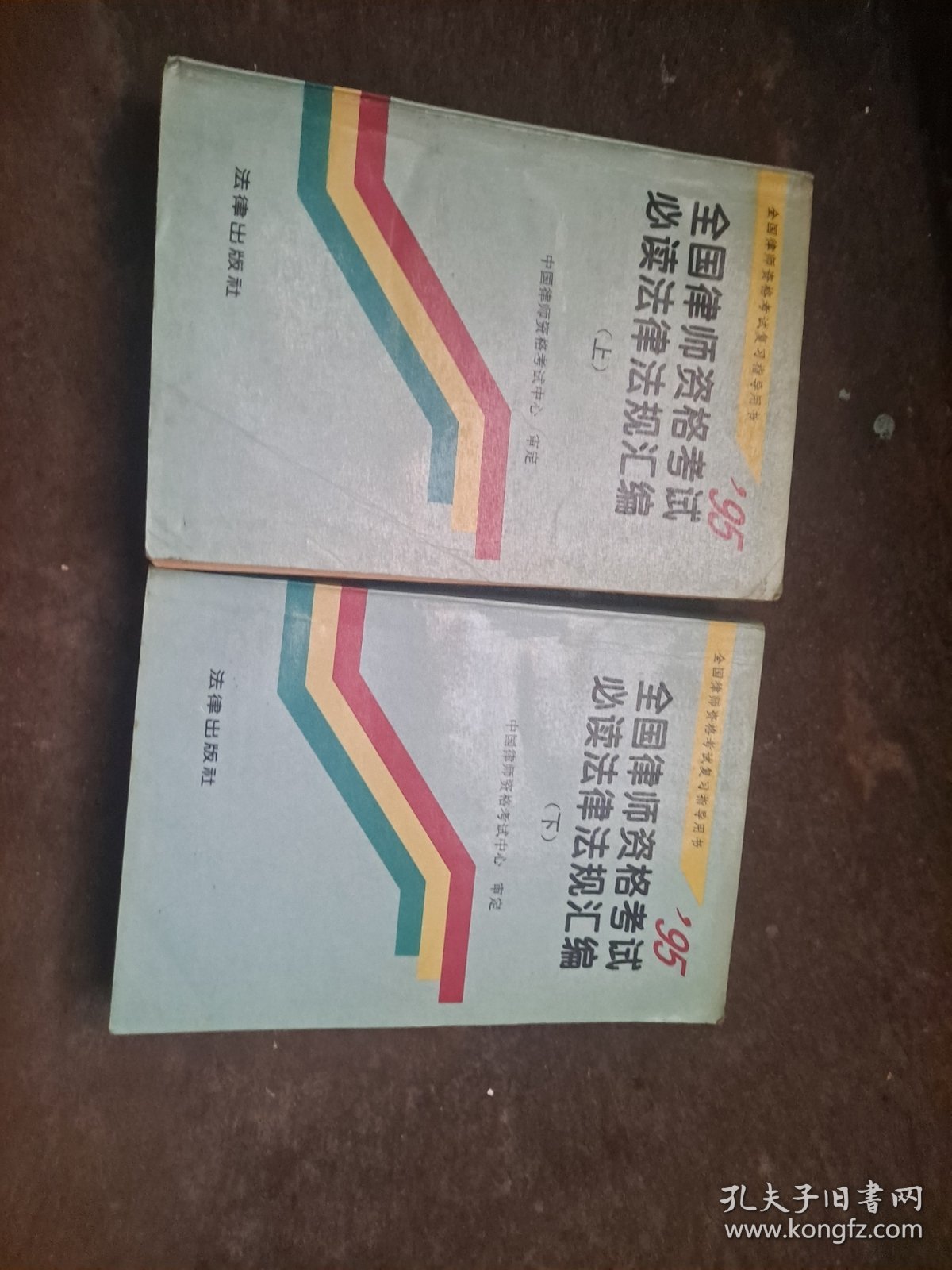 全国律师资格考试复习指导用书 95 全国律师资格考试必读法律法规汇编 上、下册 中国律师资格考试中心 审定