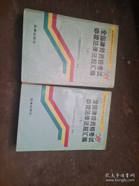 全国律师资格考试复习指导用书 95 全国律师资格考试必读法律法规汇编 上、下册 中国律师资格考试中心 审定