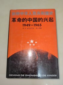 剑桥中华人民共和国史 革命的中国的兴起 1949-1965（精装本