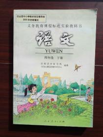 义务教育课程标准实验教科书  语文四年级下