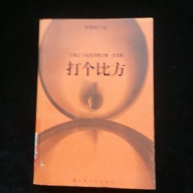 打个比方：“三城记”小说系列第三辑·台北卷