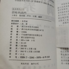 颈椎病调养