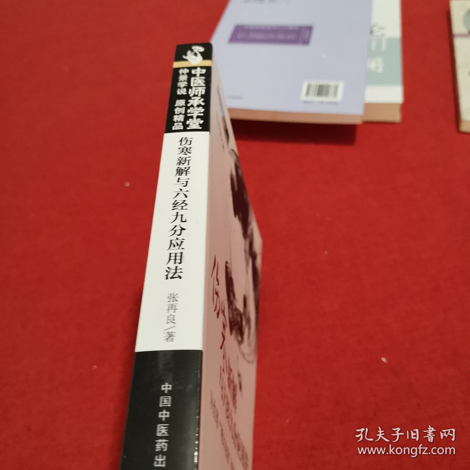 中医师承学堂·伤寒新解与六经九分应用法：从伤寒“溯本求源”到临证“执简驭繁”