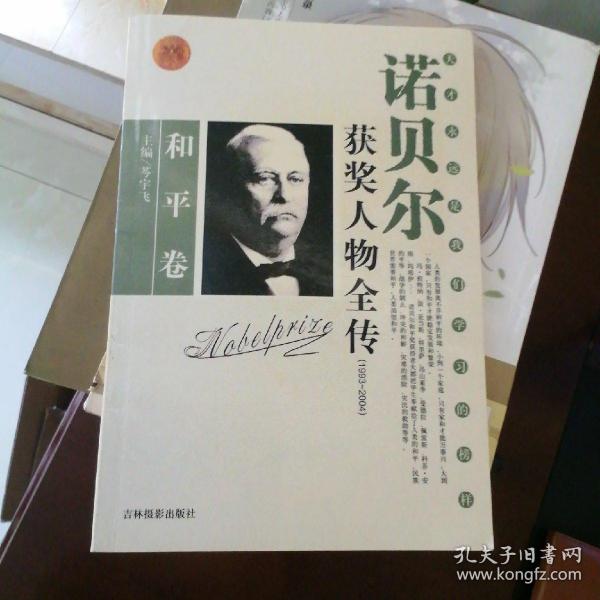 诺贝尔获奖人物全传：文学卷二（1927-1938）