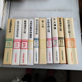 通信工程丛书(10本合售)