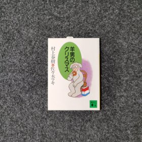 羊男のクリスマス [村上春樹/佐々木マキ·講談社]