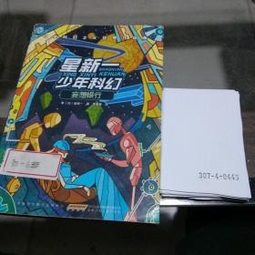 星新一少年科幻:妄想银行