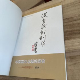中国画山水皴法解析--从自然到创作