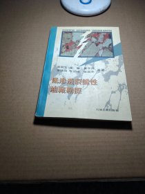 低渗透裂缝性油藏勘探
