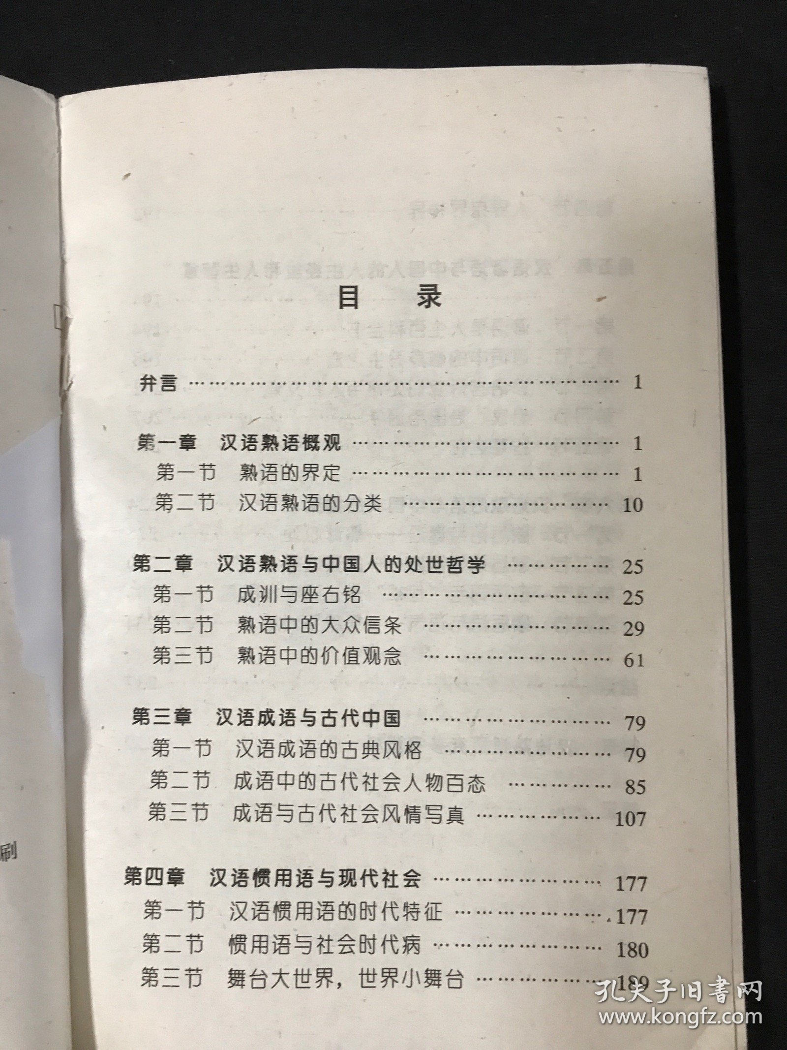 汉语熟语与中国人文世界