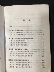 汉语熟语与中国人文世界